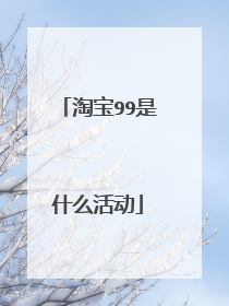 淘宝99是什么活动