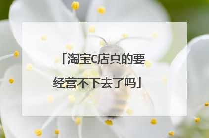 淘宝C店真的要经营不下去了吗