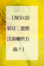 淘宝C店转让,需要注意哪些方面?