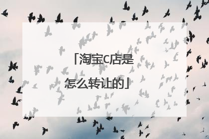 淘宝C店是怎么转让的