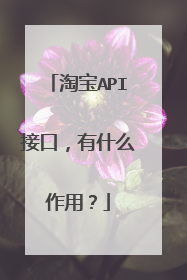 淘宝API接口,有什么作用?