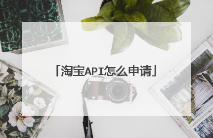 淘宝API怎么申请