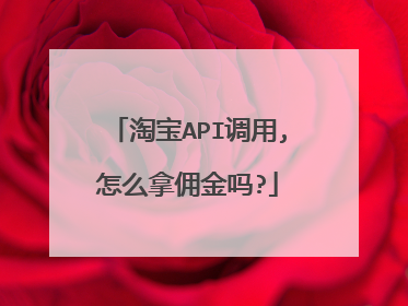 淘宝API调用,怎么拿佣金吗?
