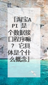 淘宝API 是个数据接口程序嘛? 它具体是个什么概念