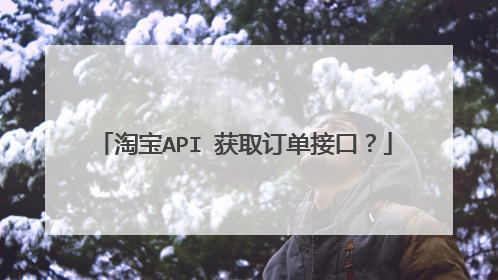 淘宝API 获取订单接口?