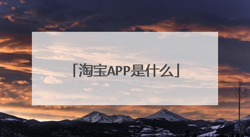 淘宝APP是什么