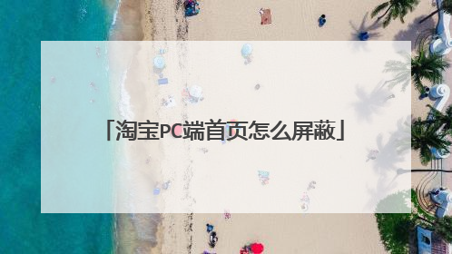淘宝PC端首页怎么屏蔽