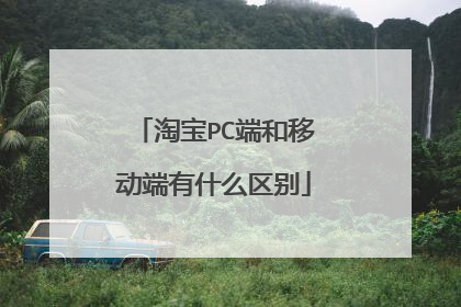 淘宝PC端和移动端有什么区别