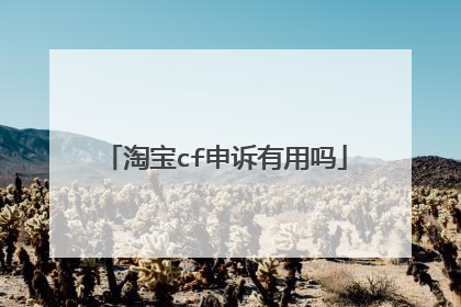 淘宝cf申诉有用吗