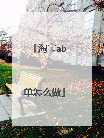 淘宝ab单怎么做