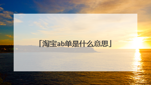 淘宝ab单是什么意思