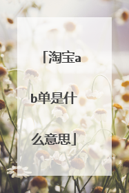 淘宝ab单是什么意思