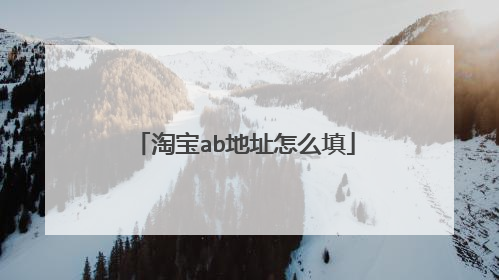 淘宝ab地址怎么填