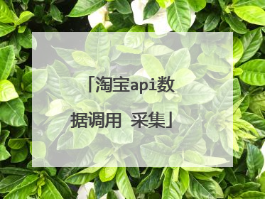 淘宝api数据调用 采集
