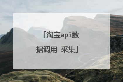 淘宝api数据调用 采集