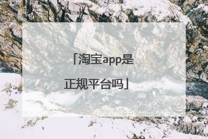 淘宝app是正规平台吗