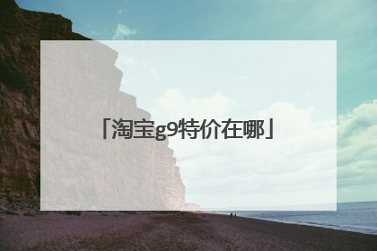 淘宝g9特价在哪