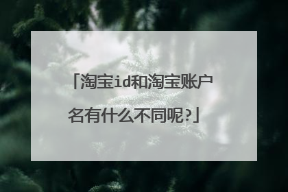 淘宝id和淘宝账户名有什么不同呢?