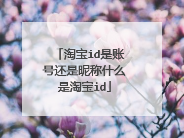 淘宝id是账号还是昵称什么是淘宝id