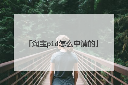 淘宝pid怎么申请的