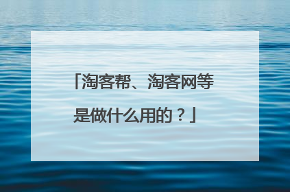 淘客帮、淘客网等是做什么用的?