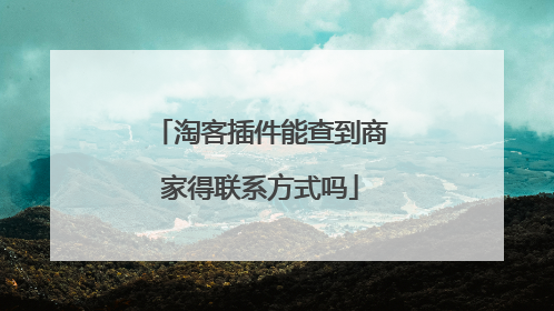 淘客插件能查到商家得联系方式吗