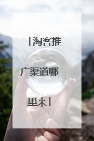 淘客推广渠道哪里来