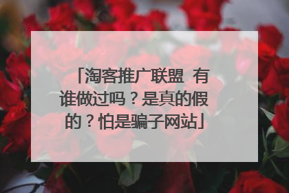 淘客推广联盟 有谁做过吗？是真的假的？怕是骗子网站