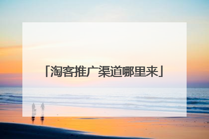 淘客推广渠道哪里来