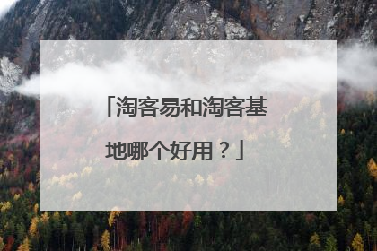 淘客易和淘客基地哪个好用？