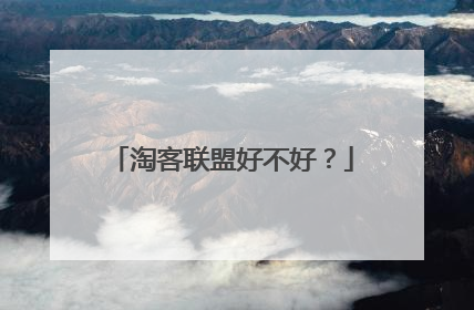 淘客联盟好不好？