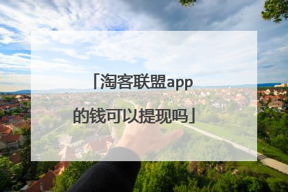 淘客联盟app的钱可以提现吗