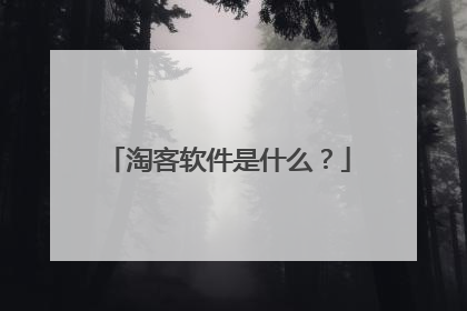 淘客软件是什么？