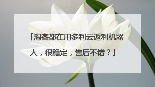 淘客都在用多利云返利机器人，很稳定，售后不错？