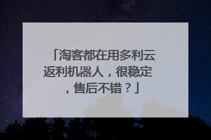 淘客都在用多利云返利机器人,很稳定,售后不错?