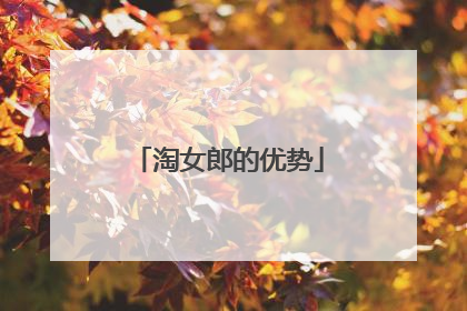 淘女郎的优势