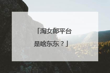 淘女郎平台是啥东东？