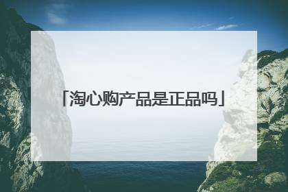 淘心购产品是正品吗