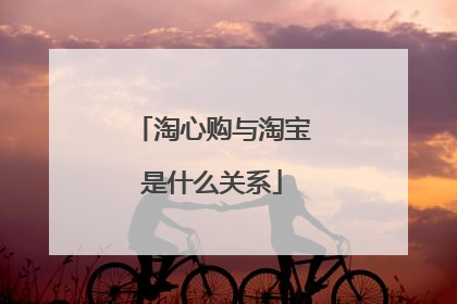 淘心购与淘宝是什么关系