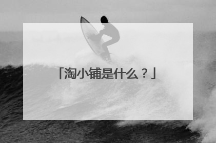 淘小铺是什么?