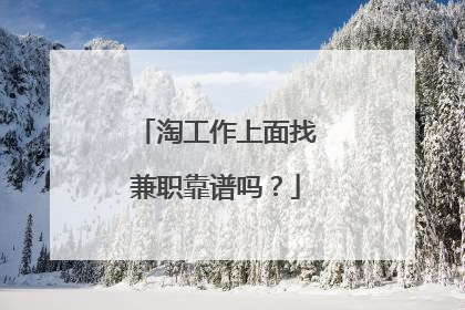 淘工作上面找兼职靠谱吗?