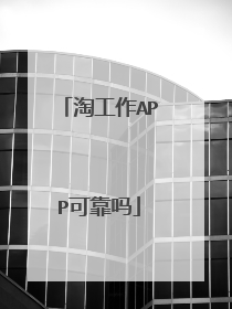 淘工作APP可靠吗