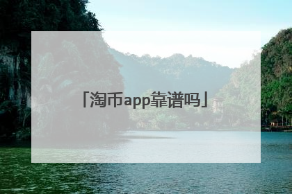淘币app靠谱吗