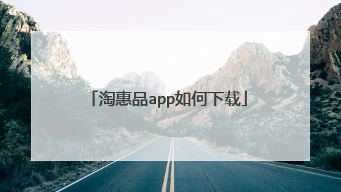 淘惠品app如何下载