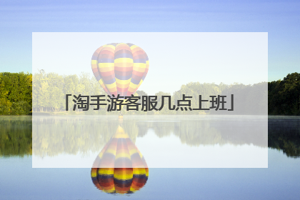 淘手游客服几点上班