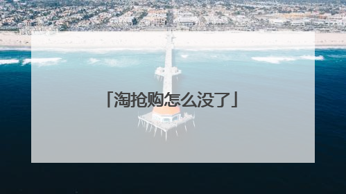 淘抢购怎么没了