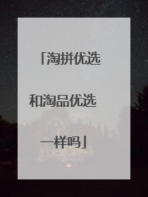 淘拼优选和淘品优选一样吗