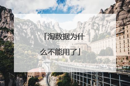 淘数据为什么不能用了
