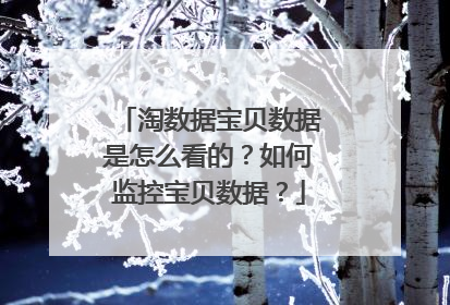淘数据宝贝数据是怎么看的？如何监控宝贝数据？