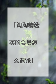 淘淘精选买的会员怎么退钱